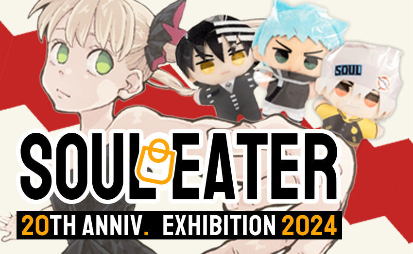 ソウルイーター20th Boxセット SOUL EATER 20th Anniv. Exhibition │ japan online shop OTAKU POP MALL