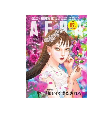 AERA Japan Magazine / Feb 2025 - Tomie Cover
