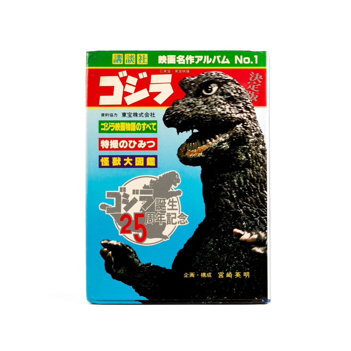 Godzilla / Movie Masterpiece Album No.1 – 25th Anniversary