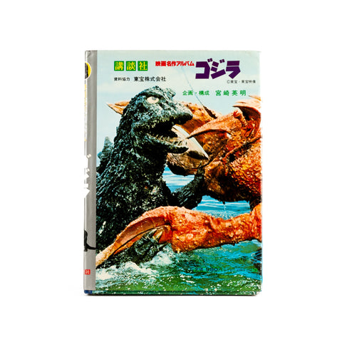 Godzilla / Movie Masterpiece Album No.1  E25th Anniversary