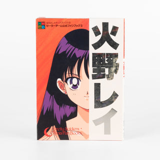 Japan_SailorMoon_OfficialSailorTeamFanbookSet_05Mars