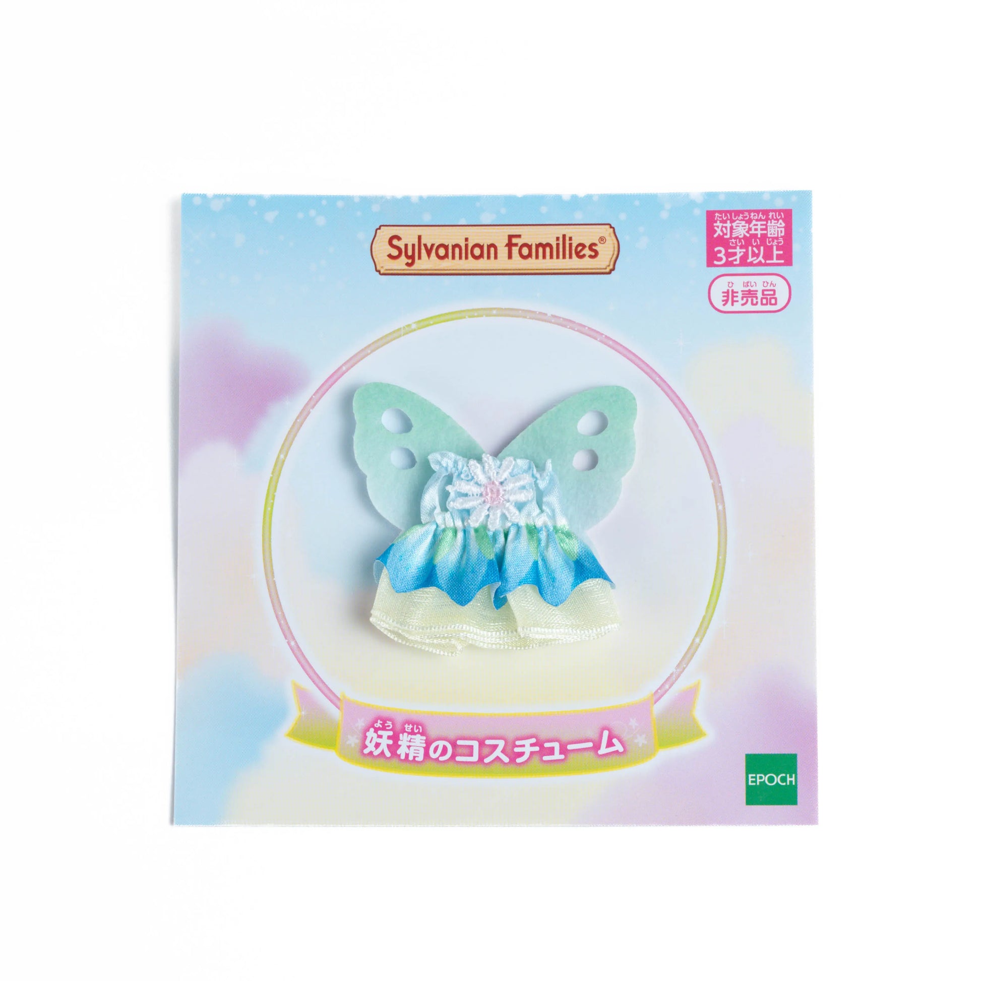SylvanianFamilies_Baby_Fairy_Costume_01
