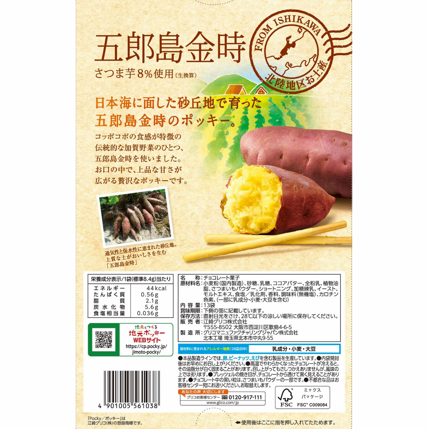 pocky-japan-gorojima-kintoki-sweet-potato-hokuriku-region-02